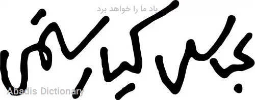 باد ما را خواهد برد